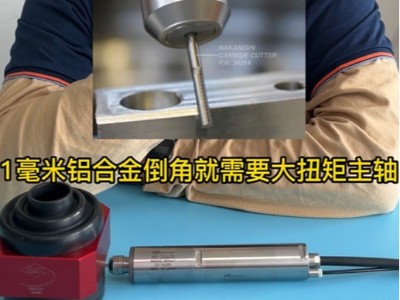 1mm铝合金倒角用哪款NAKANISHI浮动主轴适合？