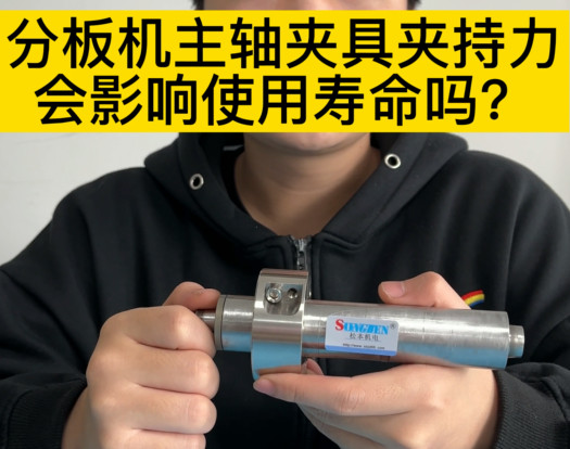分板机主轴夹具夹持力会影响使用寿命吗？