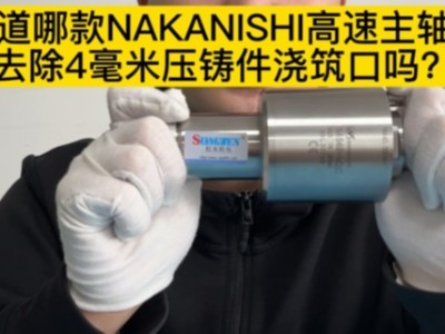 想知道哪款NAKANISHI高速主轴可以去除4mm压铸件浇筑口吗？
