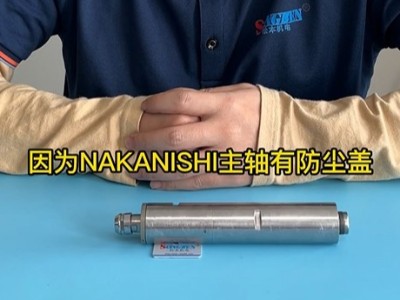 NAKANISHI分板机主轴防尘的吗？