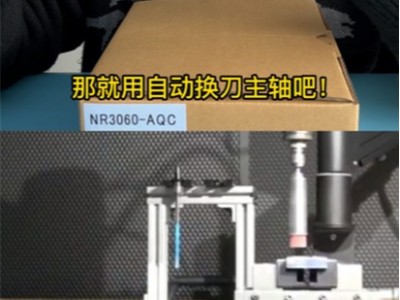 手动换刀觉得麻烦？那就用自动换刀主轴吧!