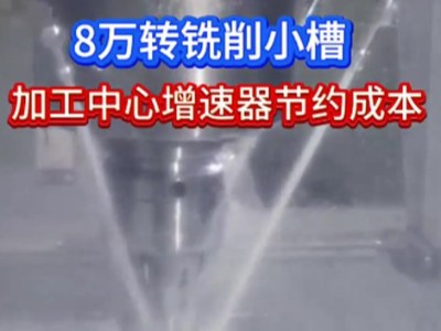 8万转铣削小槽,加工中心增速器节约成本