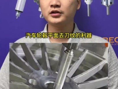 为什么RBZ浮动主轴适合汽车轮毂平面打磨去除刀纹？