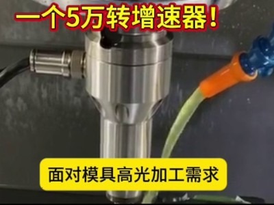 您的加工中心，离“镜面加工”只差一个5万转增速器！