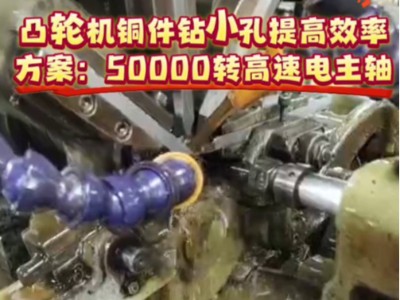 凸轮机铜件钻小孔提高效率方案：50000转高速电主轴