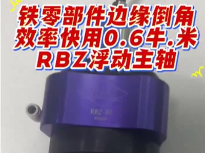 铁零部件边缘倒角，效率快用0.6牛.米RBZ浮动主轴