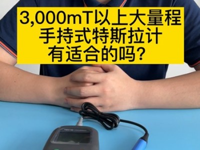 3000mT以上大量程手持式特斯拉计有适合的吗？