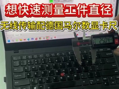 想快速测量工件直径，无线传输配德国马尔数显卡尺