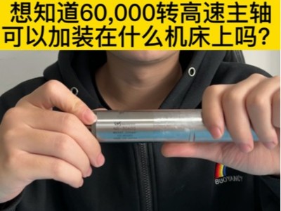 想知道6万转高速主轴可以加装在什么机床上吗？