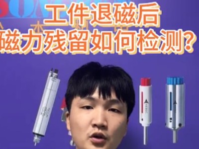 工件退磁后磁力残留如何检测？