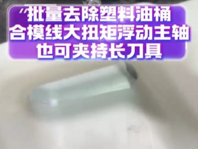 批量去除塑料油桶合模线，大扭矩浮动主轴也可夹持长刀具
