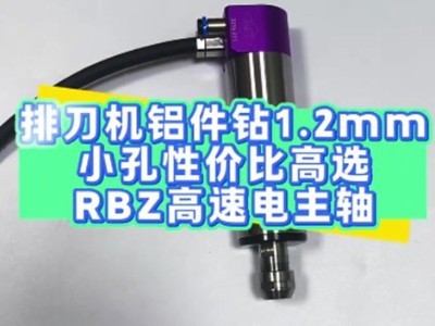 排刀机铝件钻1.2mm小孔，性价比高选RBZ高速电主轴