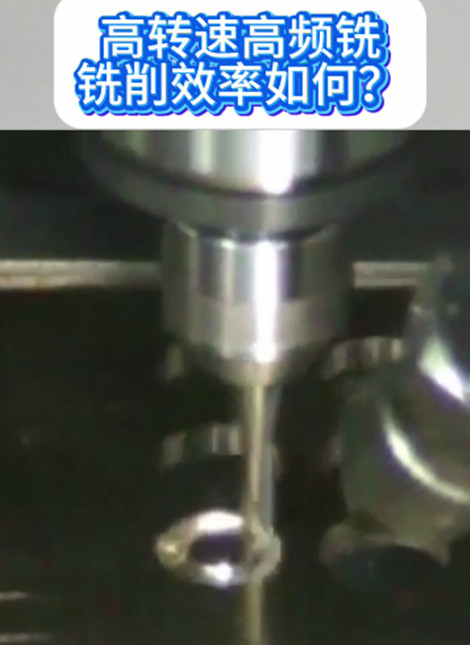 高频铣