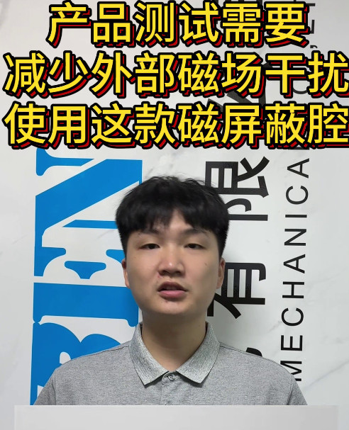 磁屏蔽腔