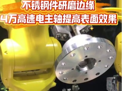 不锈钢件研磨边缘，4万高速电主轴提高表面效果