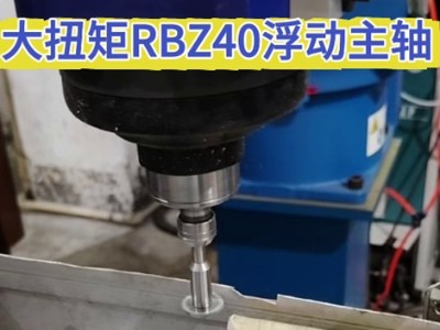 压铸铝飞边切割，大扭矩RBZ40浮动主轴