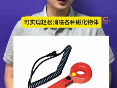 钻头，铰刀和刀具类附有磁性可用这款强力消磁器退磁