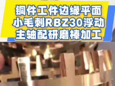 铜件工件边缘平面小毛刺，RBZ30浮动主轴配研磨棒加工