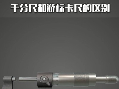 千分尺和游标卡尺有什么区别呢？