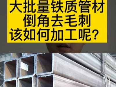 大批量铁质管材倒角去毛刺该如何加工呢？