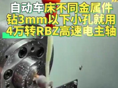 自动车床不同金属件钻3mm以下小孔，就用4万转RBZ高速电主轴