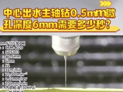 中心出水主轴钻0.5mm微孔深度6mm需要多少秒？