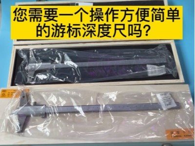您需要一个操作方便简单的游标深度尺吗？