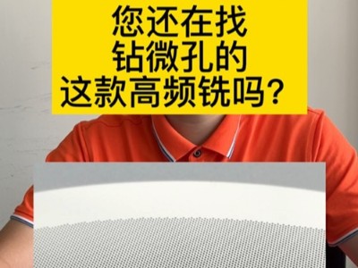 您还在找钻微孔的高频铣吗？